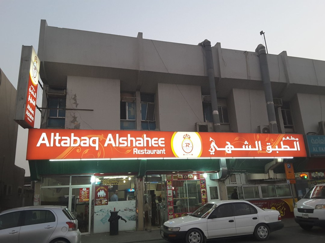 Picture of: Al Tabaq Al Shahi Restaurant(Restaurants & Bars) in Ras Al Khor